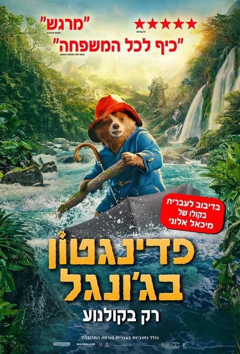 פדינגטון בג'ונגל-מדובב